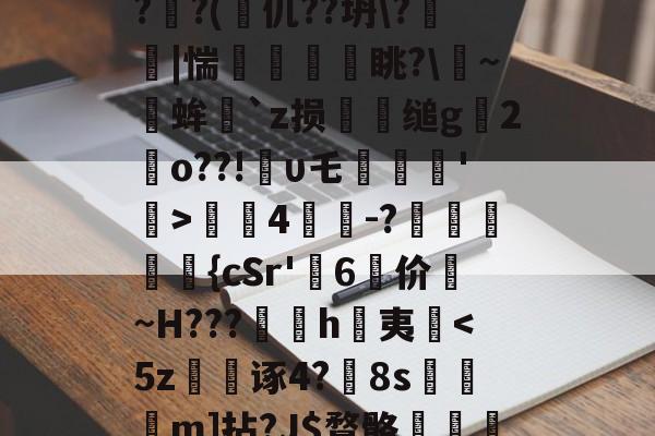 关于?蒕??nk蓅8蕃G聎o-淮?o囅躝?蒞稫u稵?嵝甹?r荞P?d1/??uz??x(?鰏徔C桻;ZPRZ犑??(篧仉??坍\?箤踫|惴瘨眺?\~╒蛑`z损犪缒g辒2岹o??!υ乇劗轘'稛>螤4茾灲-?獞狤鰾夨{cSr'糷6	价珬~H???訉噲h萬夷揈-s15赛程