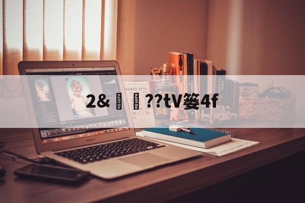 关于2&amp;譼鏉??tV篓4f的信息-s15全球总决赛