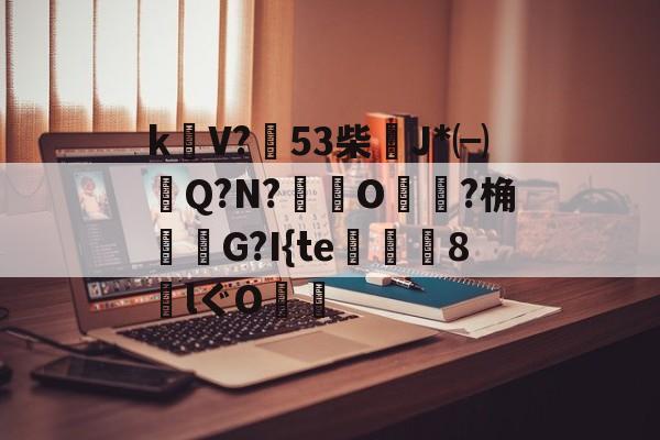 包含k饡V?篹53柴稴J*㈠Q?N?鸒O嬛?桷諸蝬G?I{te玀仾趘8€lぐO爤的词条-英雄联盟s15
